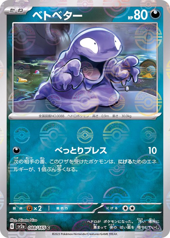 ベトベター（モンスターボールミラー） 【C】 SV2a 088/165 （Pokemon CARD GAME）