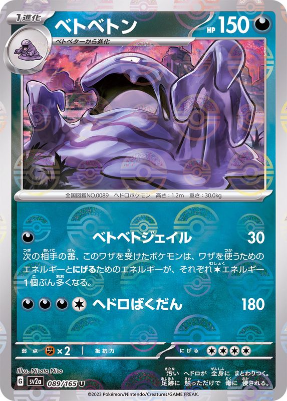 ベトベトン（モンスターボールミラー） 【U】 SV2a 089/165 （Pokemon CARD GAME）