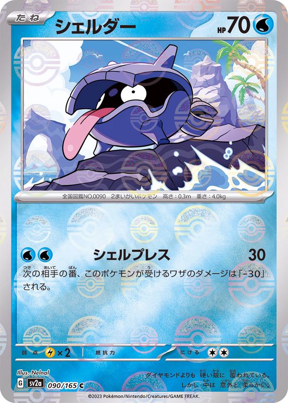 シェルダー（モンスターボールミラー） 【C】 SV2a 090/165 （Pokemon CARD GAME）