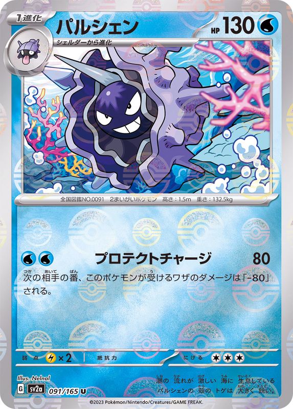 パルシェン（モンスターボールミラー） 【U】 SV2a 091/165 （Pokemon CARD GAME）