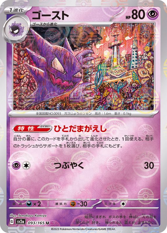 ゴースト（モンスターボールミラー） 【U】 SV2a 093/165 （Pokemon CARD GAME）