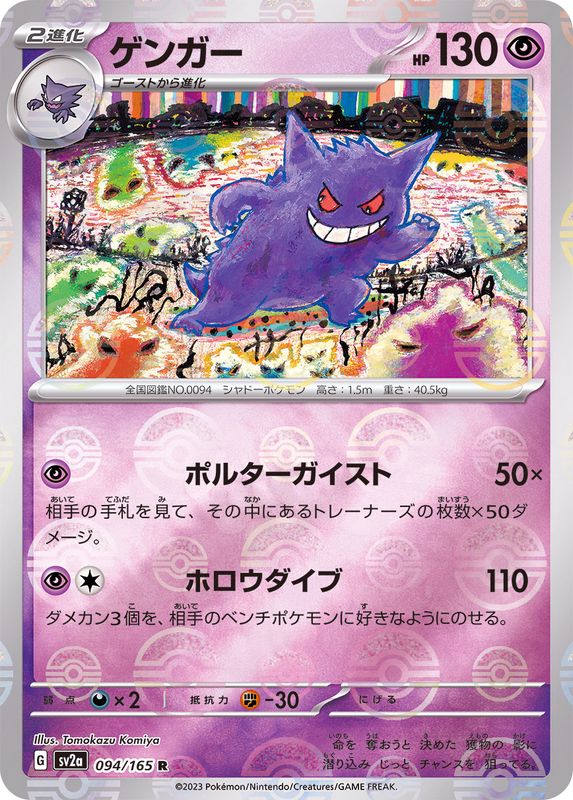 ゲンガー（モンスターボールミラー） 【R】 SV2a 094/165 （Pokemon CARD GAME）