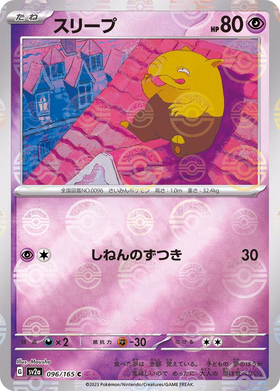 スリープ（モンスターボールミラー） 【C】 SV2a 096/165 （Pokemon CARD GAME）