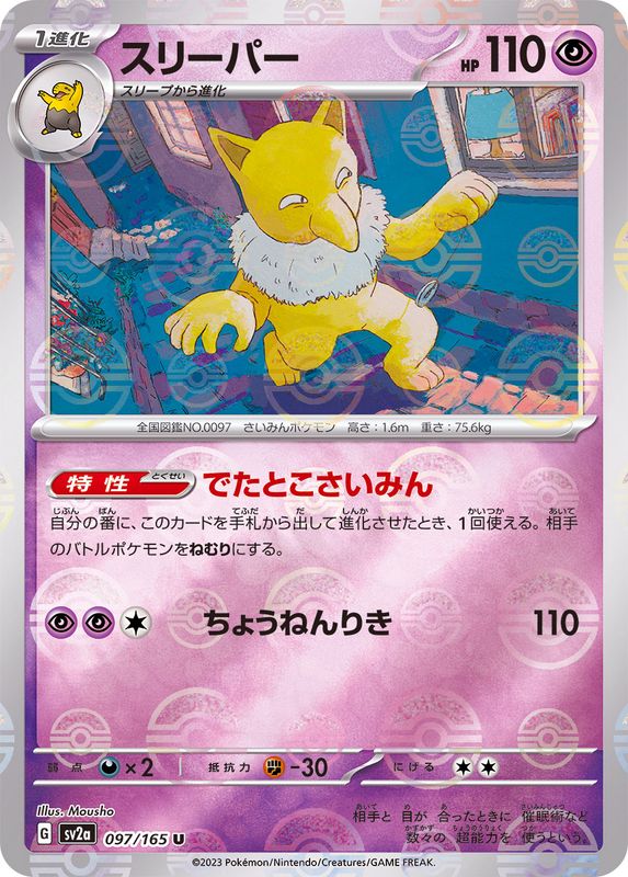 スリーパー（モンスターボールミラー） 【U】 SV2a 097/165 （Pokemon CARD GAME）