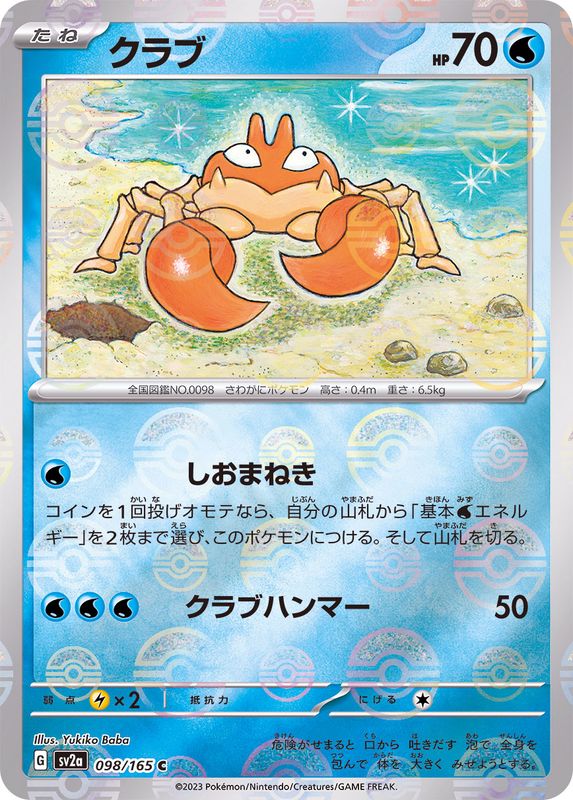 クラブ（モンスターボールミラー） 【C】 SV2a 098/165 （Pokemon CARD GAME）