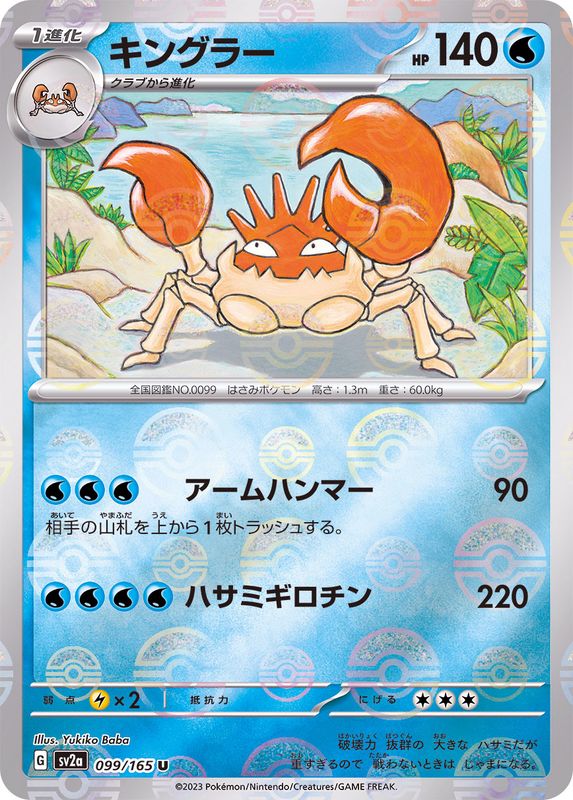 キングラー（モンスターボールミラー） 【U】 SV2a 099/165 （Pokemon CARD GAME）