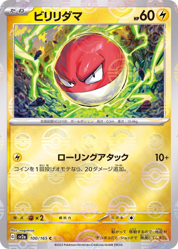 ビリリダマ（モンスターボールミラー） 【C】 SV2a 100/165 （Pokemon CARD GAME）