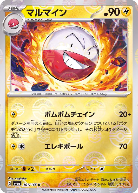 マルマイン（モンスターボールミラー） 【R】 SV2a 101/165 （Pokemon CARD GAME）