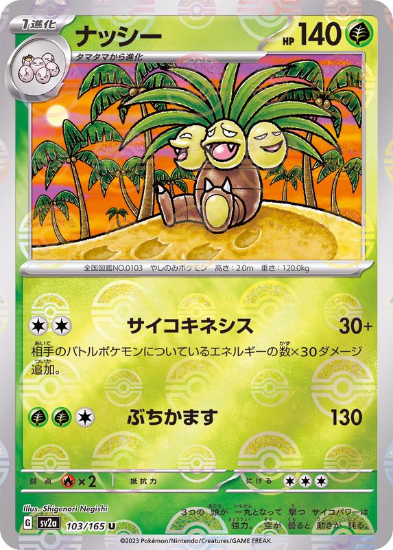 ナッシー（モンスターボールミラー） 【U】 SV2a 103/165 （Pokemon CARD GAME）