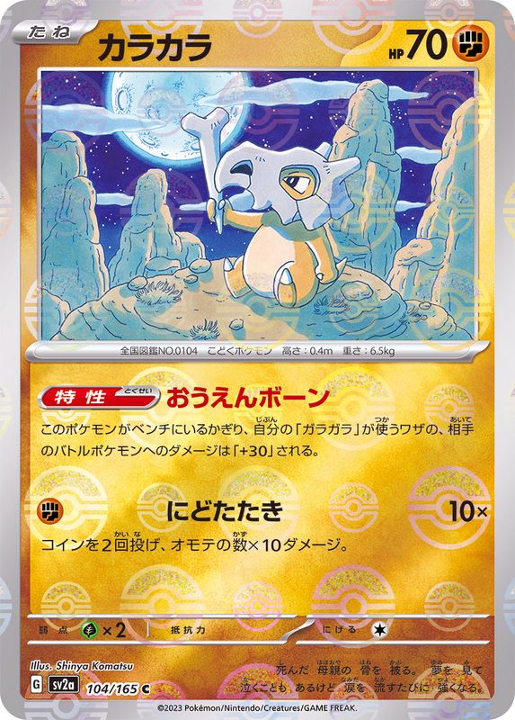 カラカラ（モンスターボールミラー） 【C】 SV2a 104/165 （Pokemon CARD GAME）