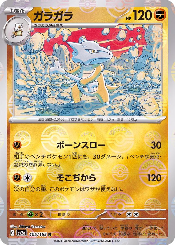 ガラガラ（モンスターボールミラー） 【R】 SV2a 105/165 （Pokemon CARD GAME）