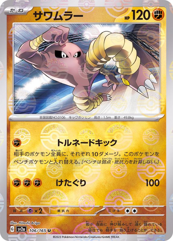 サワムラー（モンスターボールミラー） 【U】 SV2a 106/165 （Pokemon CARD GAME）