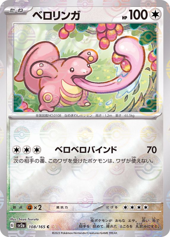 ベロリンガ（モンスターボールミラー） 【C】 SV2a 108/165 （Pokemon CARD GAME）