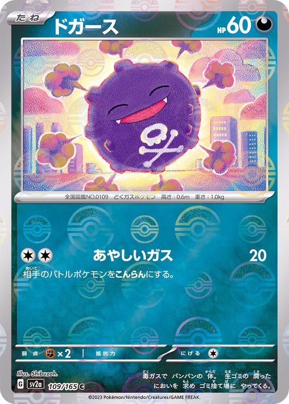 ドガース（モンスターボールミラー） 【C】 SV2a 109/165 （Pokemon CARD GAME）