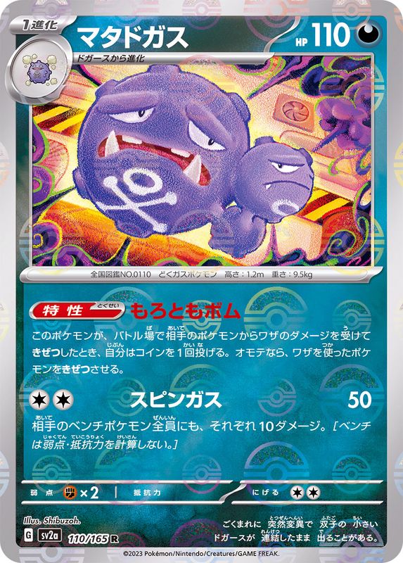 マタドガス（モンスターボールミラー） 【R】 SV2a 110/165 （Pokemon CARD GAME）