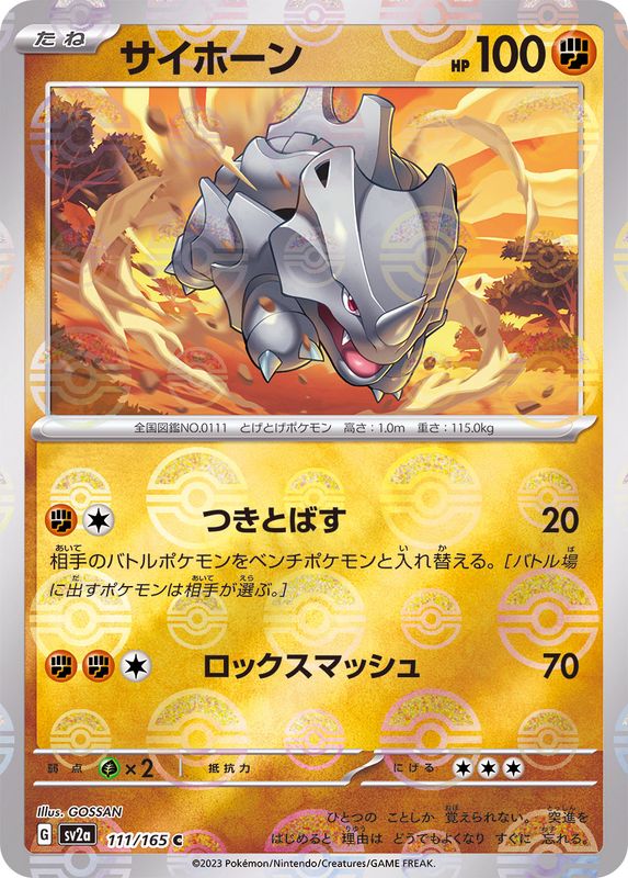 サイホーン（モンスターボールミラー） 【C】 SV2a 111/165 （Pokemon CARD GAME）