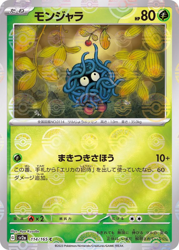 モンジャラ（モンスターボールミラー） 【C】 SV2a 114/165 （Pokemon CARD GAME）