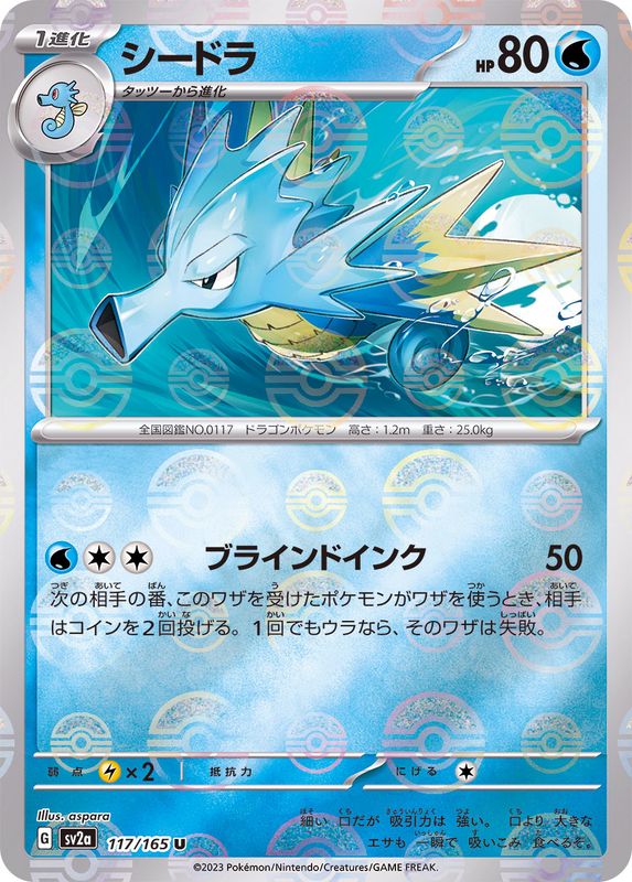 シードラ（モンスターボールミラー） 【U】 SV2a 117/165 （Pokemon CARD GAME）