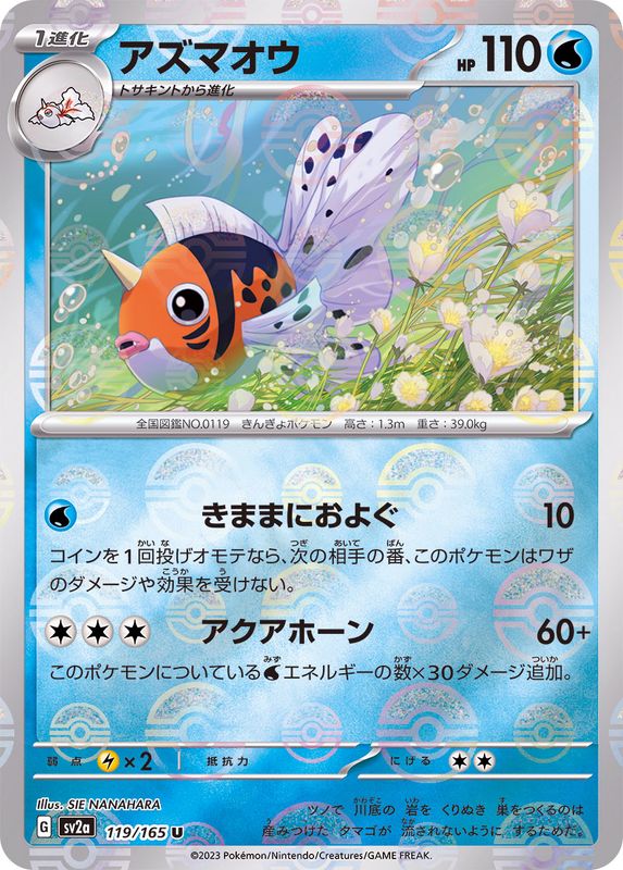 アズマオウ（モンスターボールミラー） 【U】 SV2a 119/165 （Pokemon CARD GAME）