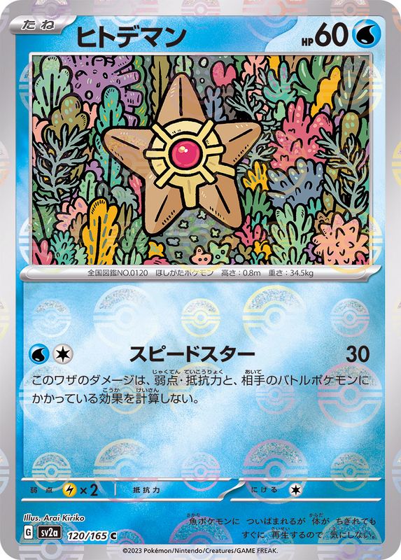 ヒトデマン（モンスターボールミラー） 【C】 SV2a 120/165 （Pokemon CARD GAME）