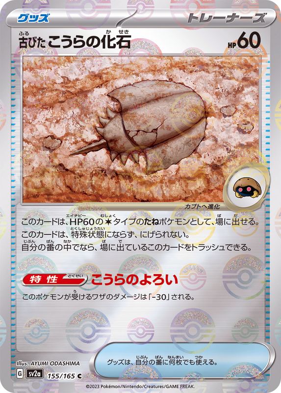 古びたこうらの化石（モンスターボールミラー） 【C】 SV2a 155/165 （Pokemon CARD GAME）