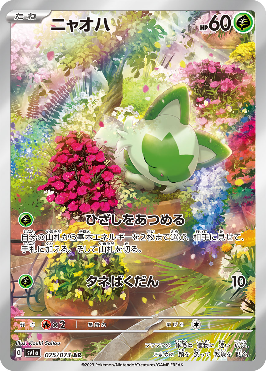 ニャオハ 【AR】 SV1a 075/073 （Pokemon CARD GAME）