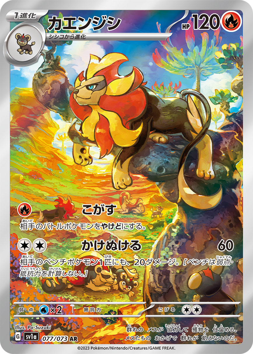 カエンジシ 【AR】 SV1a 077/073 （Pokemon CARD GAME）