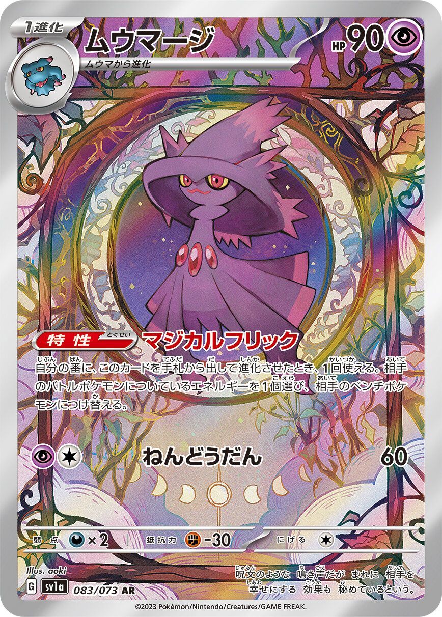 ムウマージ 【AR】 SV1a 083/073 （Pokemon CARD GAME）