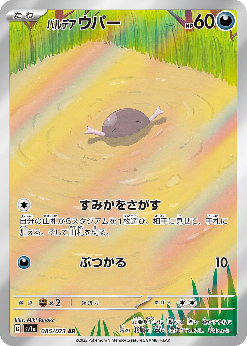 パルデアウパー 【AR】 SV1a 085/073 （Pokemon CARD GAME）