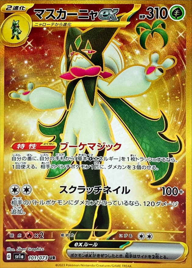 マスカーニャex 【UR】 SV1a 101/073 （Pokemon CARD GAME）