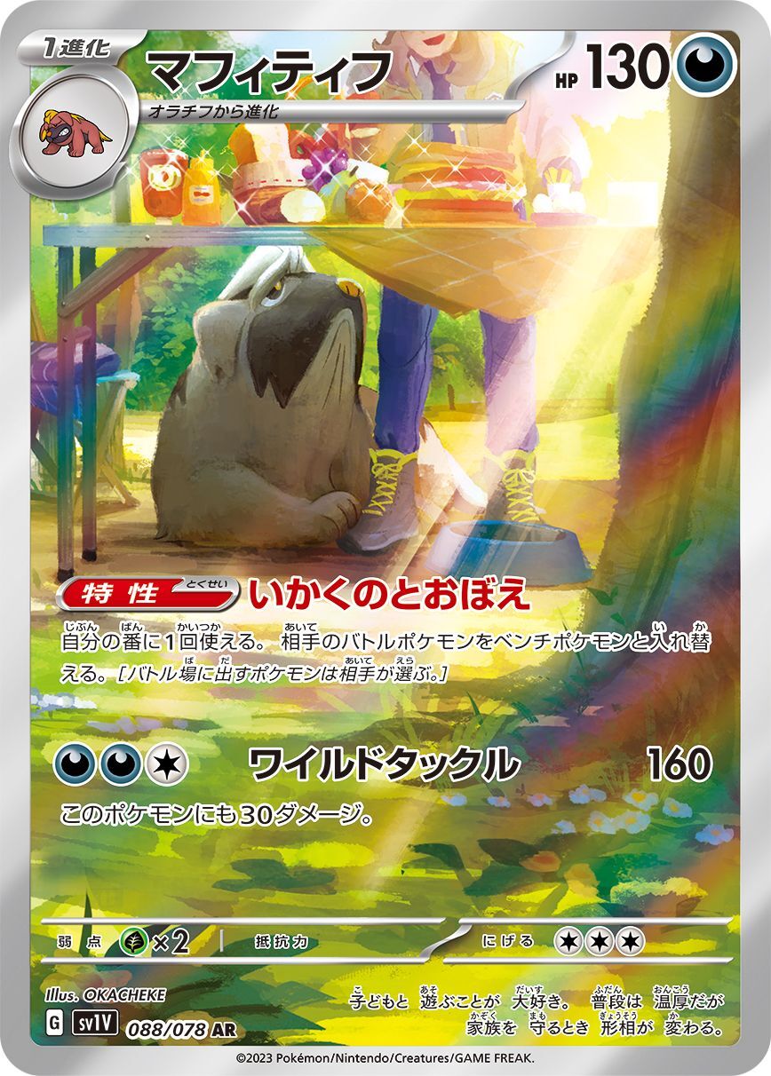 マフィティフ 【AR】 sv1V 088/078 （Pokemon CARD GAME）