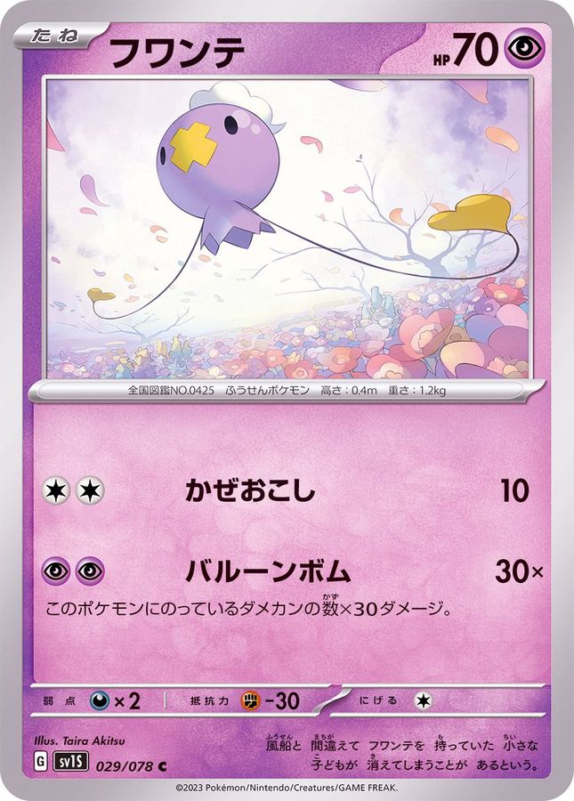 フワンテ 【C】 sv1S 029/078 （Pokemon CARD GAME）