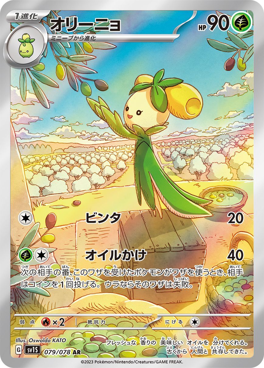 オリーニョ 【AR】 sv1S 079/078 （Pokemon CARD GAME）