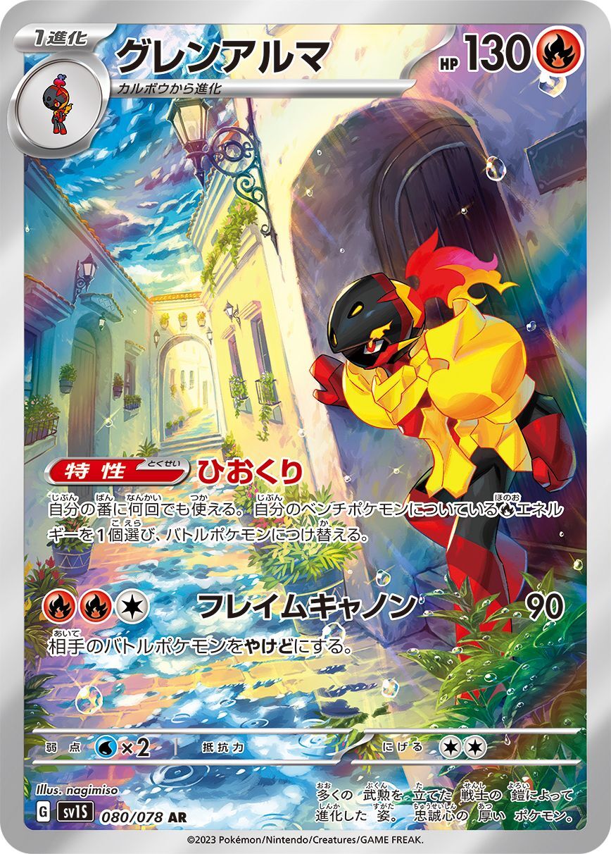 グレンアルマ 【AR】 sv1S 080/078 （Pokemon CARD GAME）