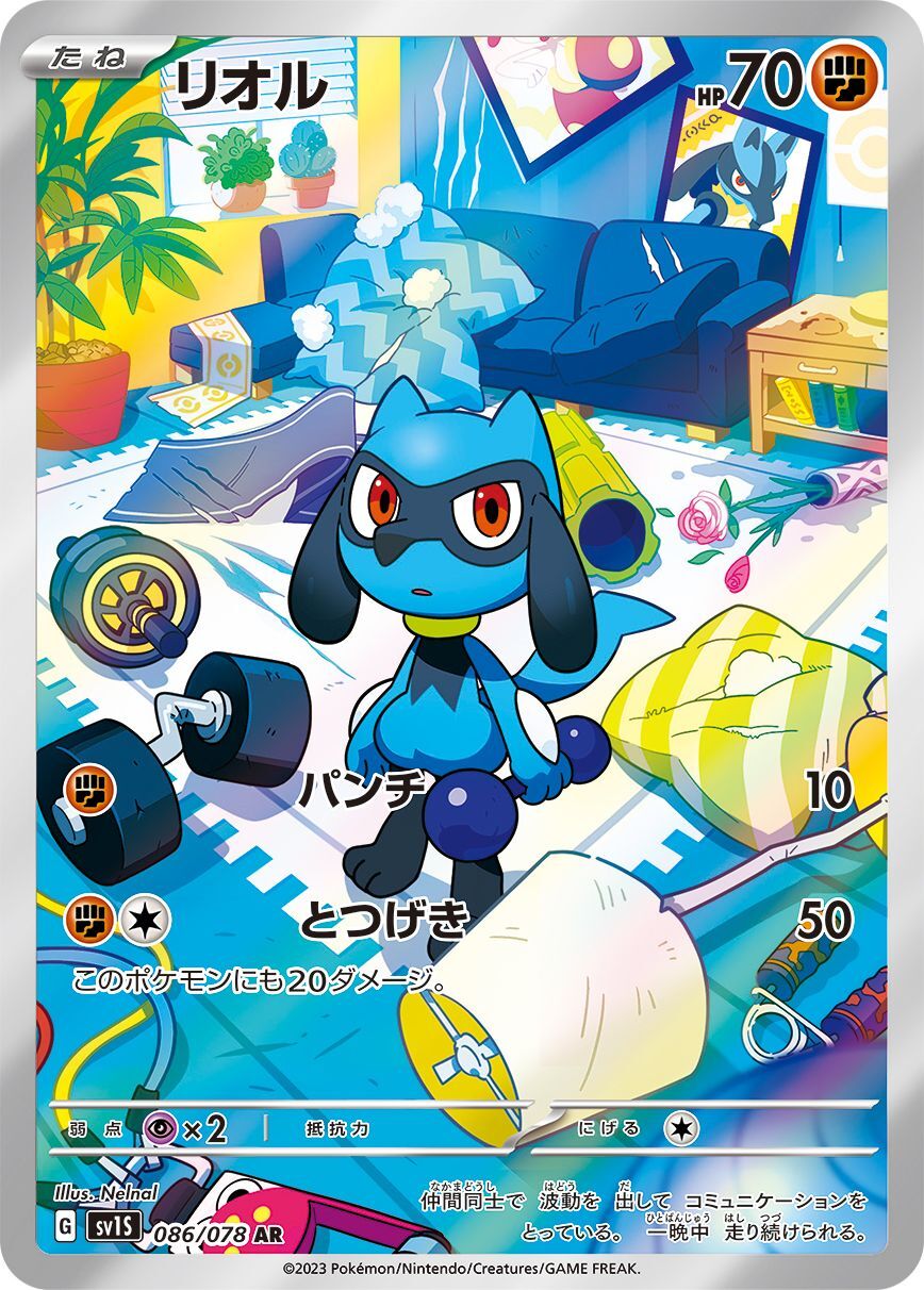 リオル 【AR】 sv1S 086/078 （Pokemon CARD GAME）