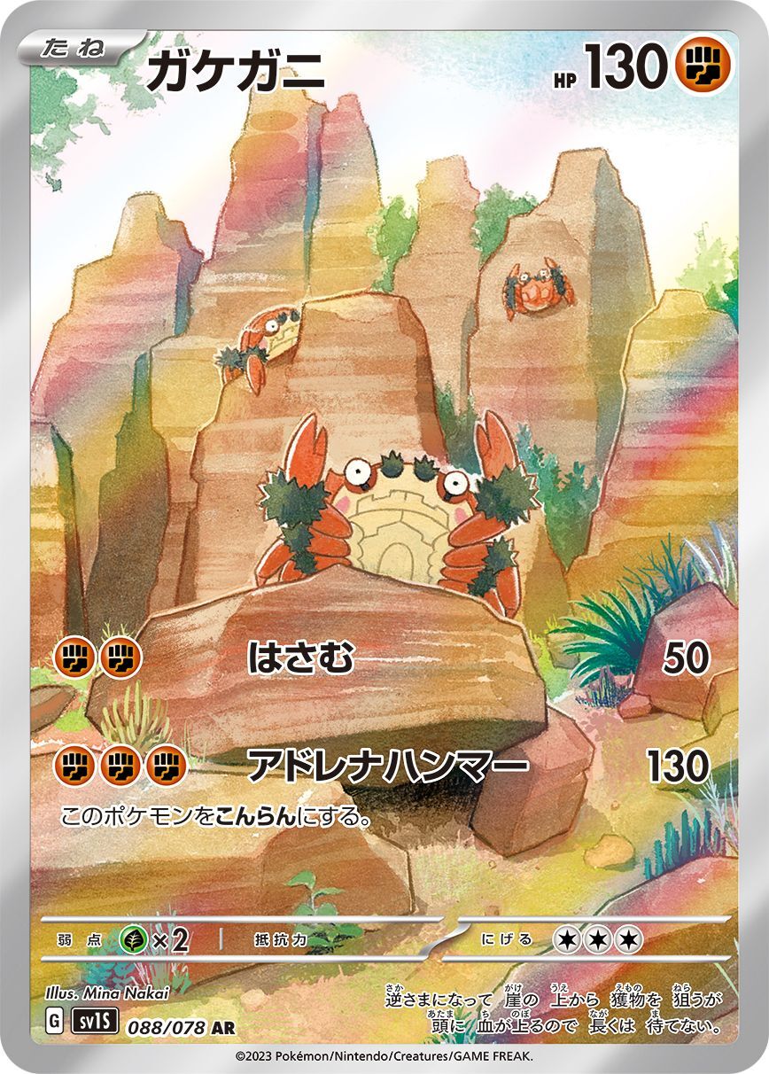 ガケガニ 【AR】 sv1S 088/078 （Pokemon CARD GAME）