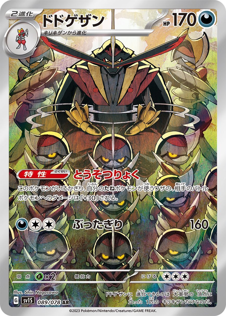 ドドゲザン 【AR】 sv1S 089/078 （Pokemon CARD GAME）