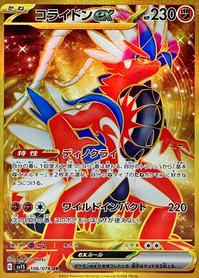 コライドンex 【UR】 sv1S 106/078 （Pokemon CARD GAME）