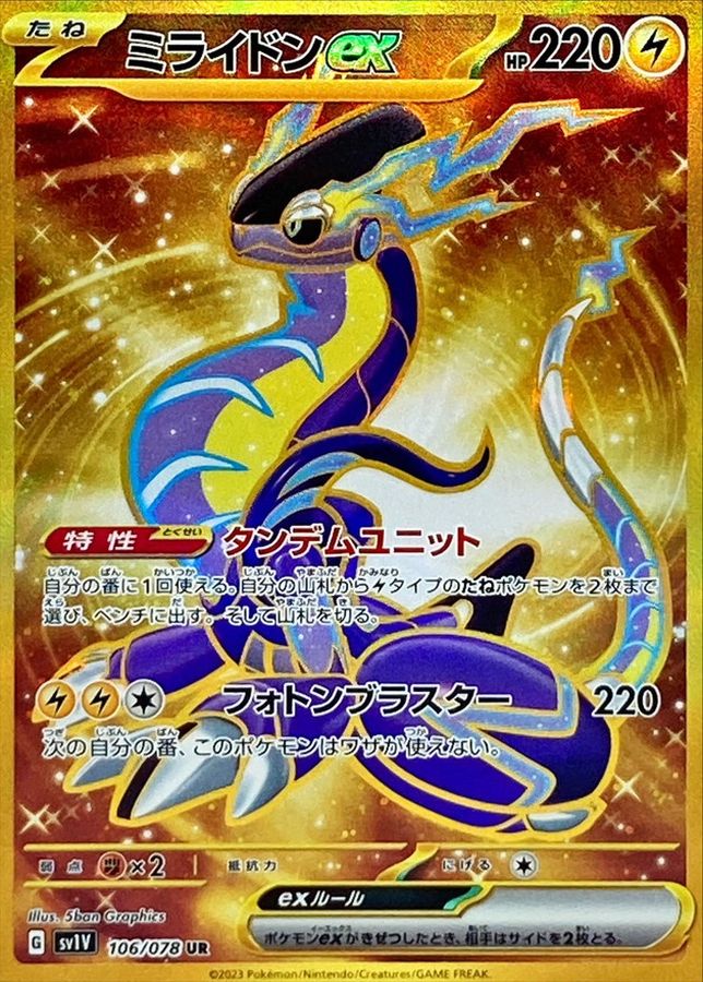 ミライドンex 【UR】 SV1a 106/073 （Pokemon CARD GAME）