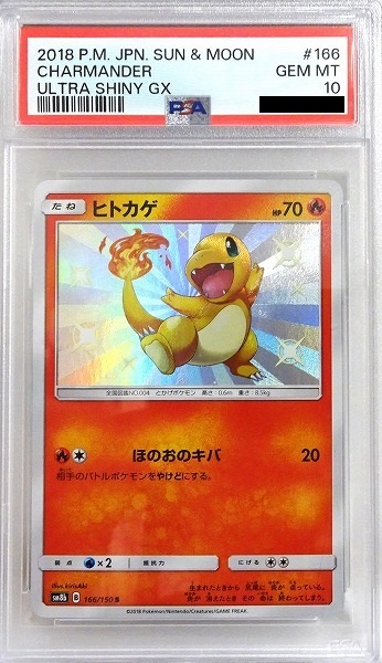 【PSA10】 ポケモンカードゲーム ヒトカゲ【S】 SM8b 166/150 ｛状態：S｝ （Pokemon CARD GAME）