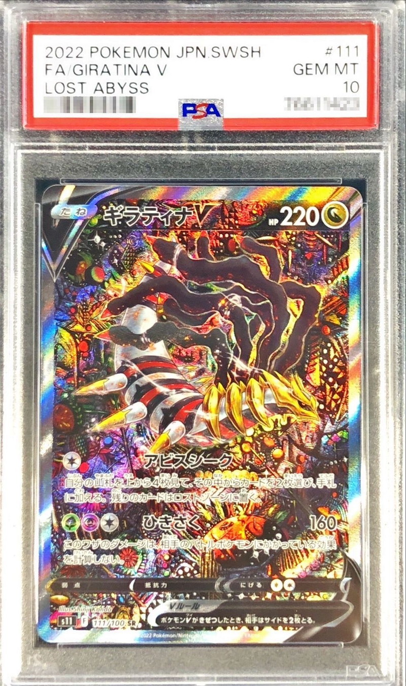 【PSA10】ギラティナV（SA）【SR】 S11 111/100 ｛状態：S｝ （ポケモンカードゲーム）