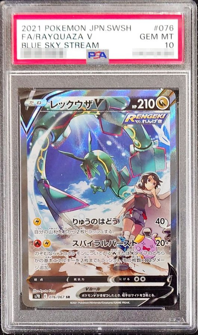 【PSA10】レックウザV(SA)【SR】 S7R 076/067 ｛状態：S｝ （ポケモンカードゲーム）