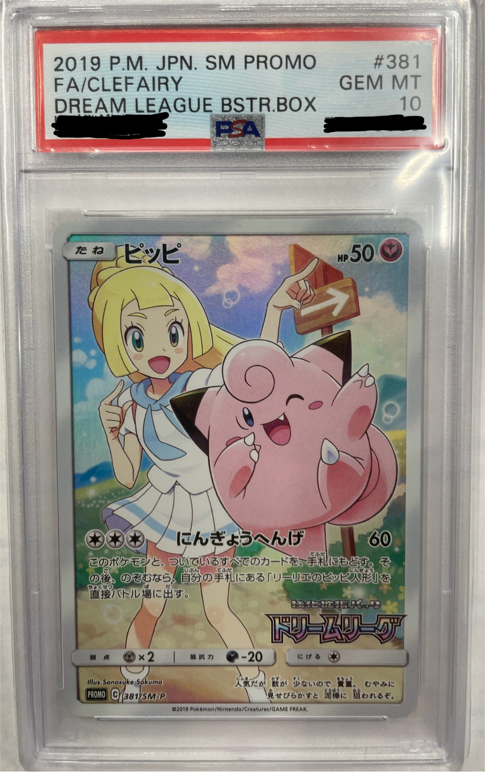 【PSA10】ポケモンカードゲーム ピッピ PROMO 381/SM-P ｛状態：S｝ （Pokemon CARD GAME）