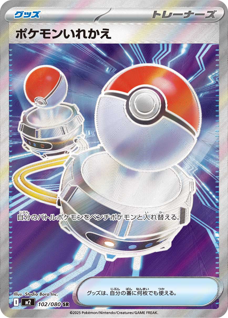 ポケモンいれかえ 【SR】 M2 102/080【状態:S】