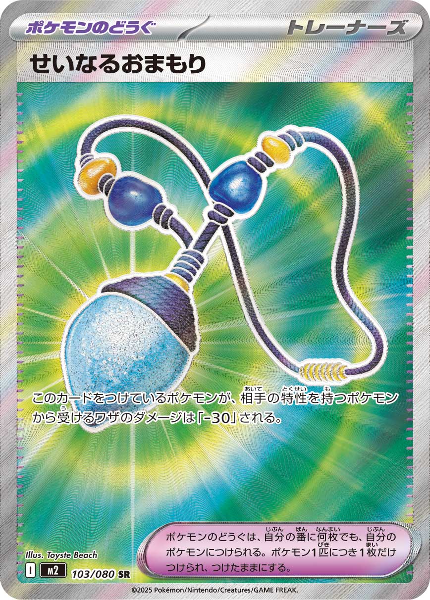 せいなるおまもり 【SR】 M2 103/080【状態:S】