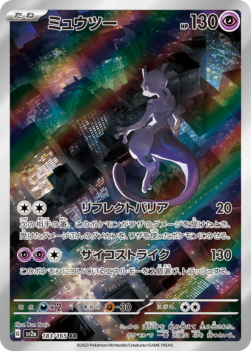 ミュウツー 【AR】 SV2a 183/165  ｛状態：S｝ （Pokemon CARD GAME）