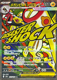 メガシビルドンex 【MA】 M2a 225/193  〔状態：S〕 （ポケモンカードゲーム）