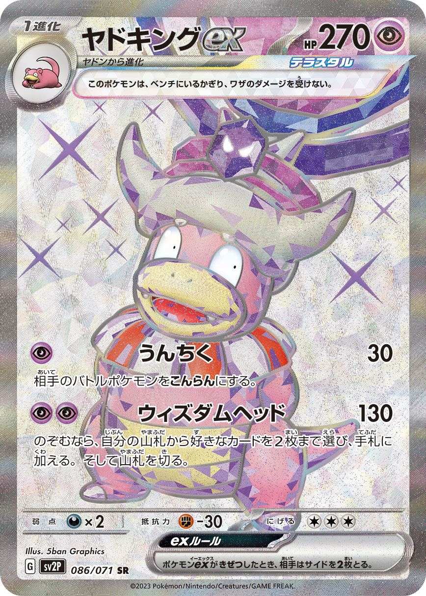 ヤドキングex 【SR】 sv2P 086/071  ｛状態：S｝ （Pokemon CARD GAME）