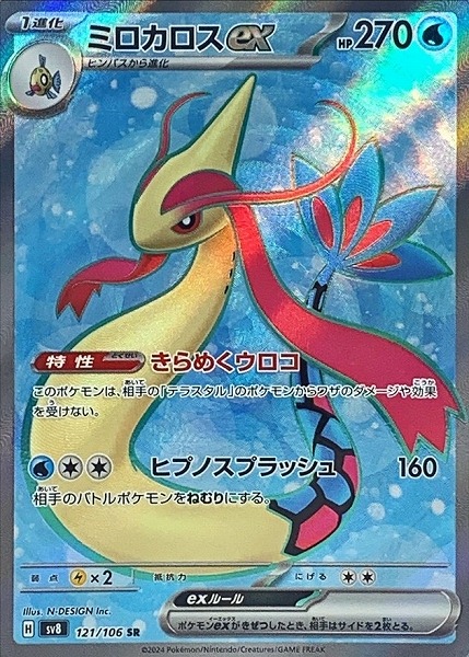 ポケモンカードゲーム ミロカロスex【SR】SV8 121/106 （Pokemon CARD GAME）