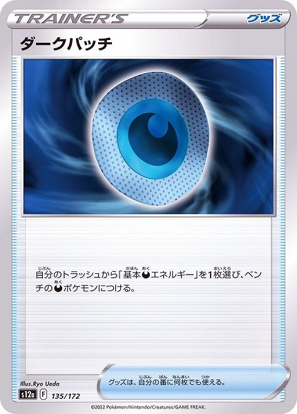 ダークパッチ S12a 135/172（Pokemon CARD GAME）